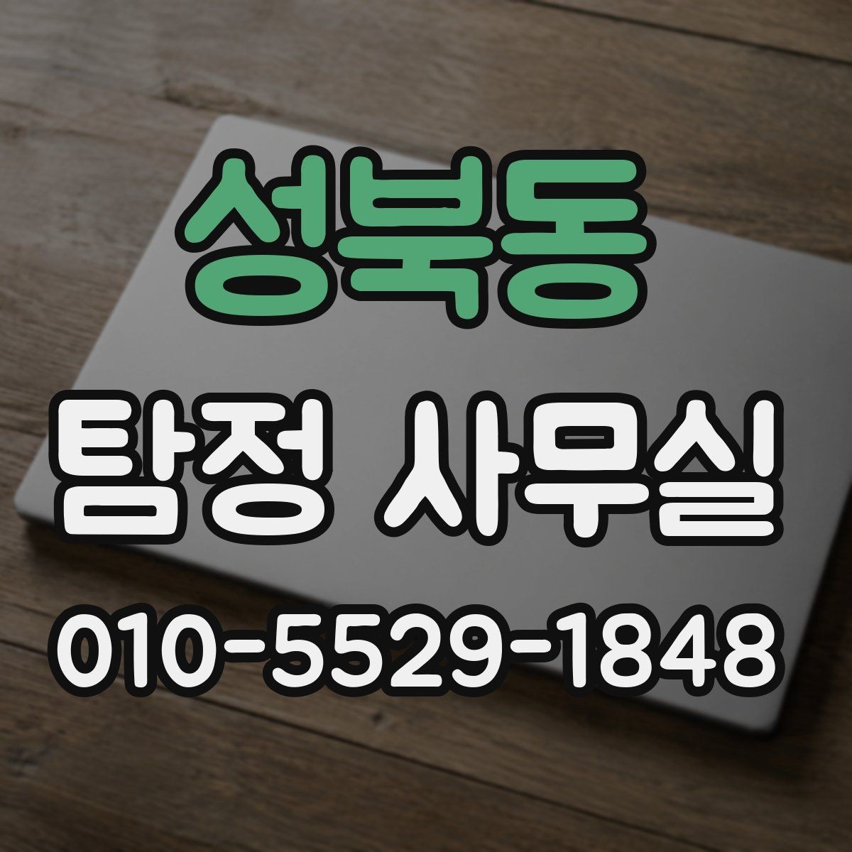 성북동 탐정 사무실 사건 접수 뒤 진행 흐름 한눈에 보기