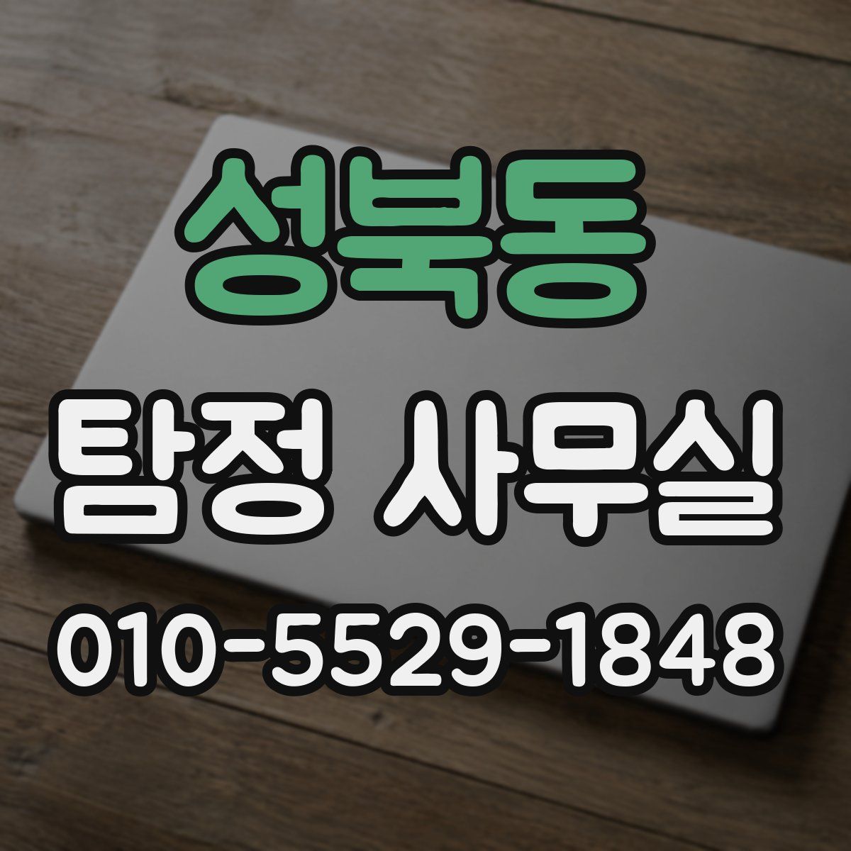 성북동 탐정 사무실
