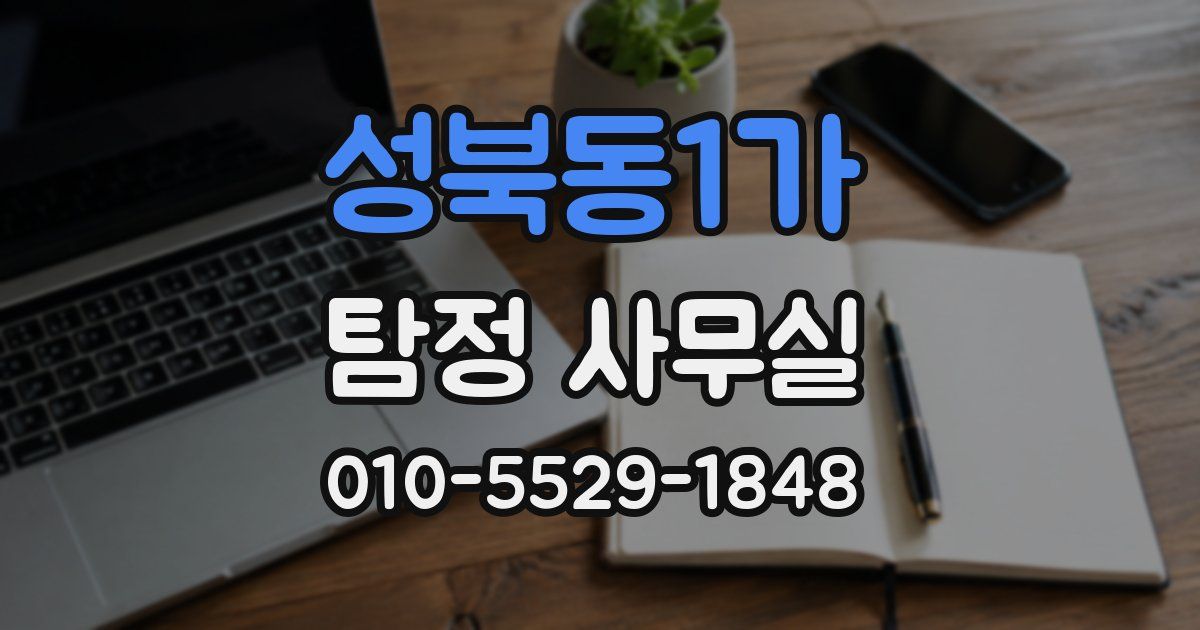 성북동1가 탐정 사무실