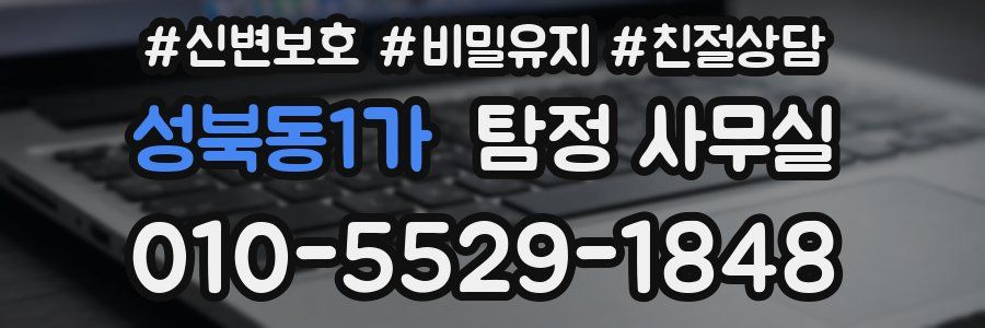 성북동1가 탐정 사무실