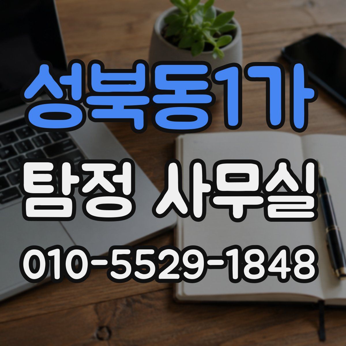 성북동1가 탐정 사무실