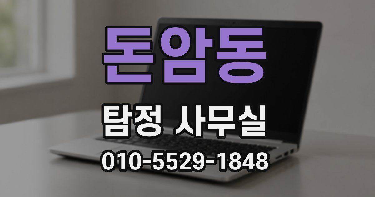 돈암동 탐정 사무실