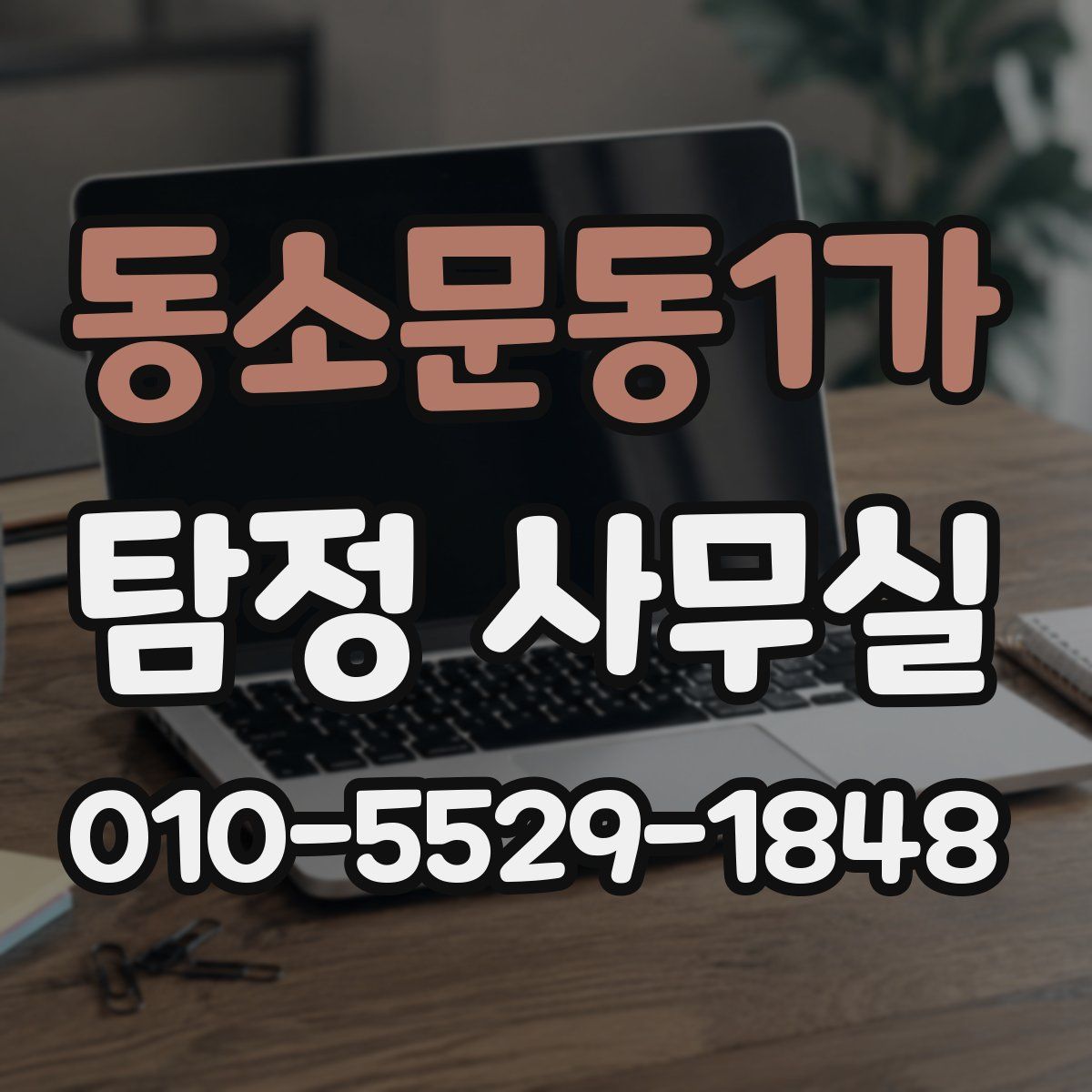 동소문동1가 탐정 사무실