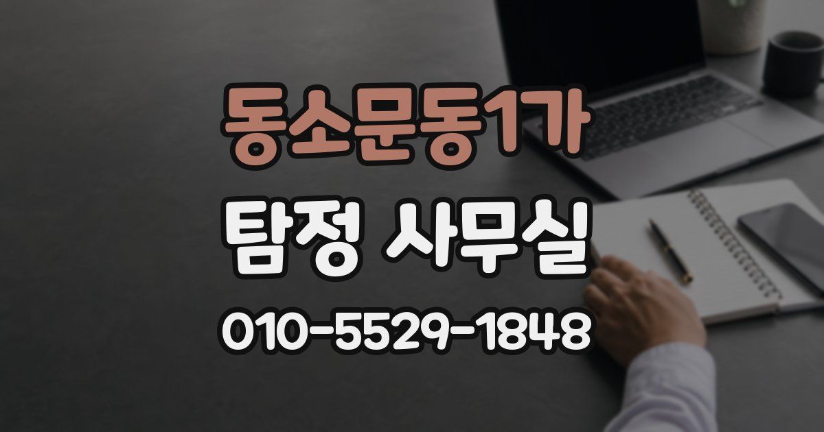 동소문동1가 탐정 사무실