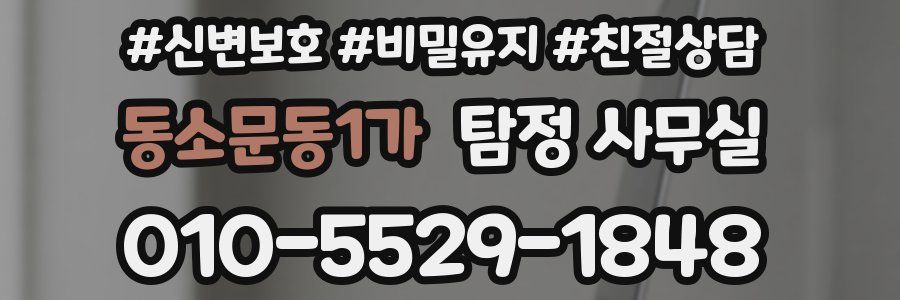 동소문동1가 탐정 사무실