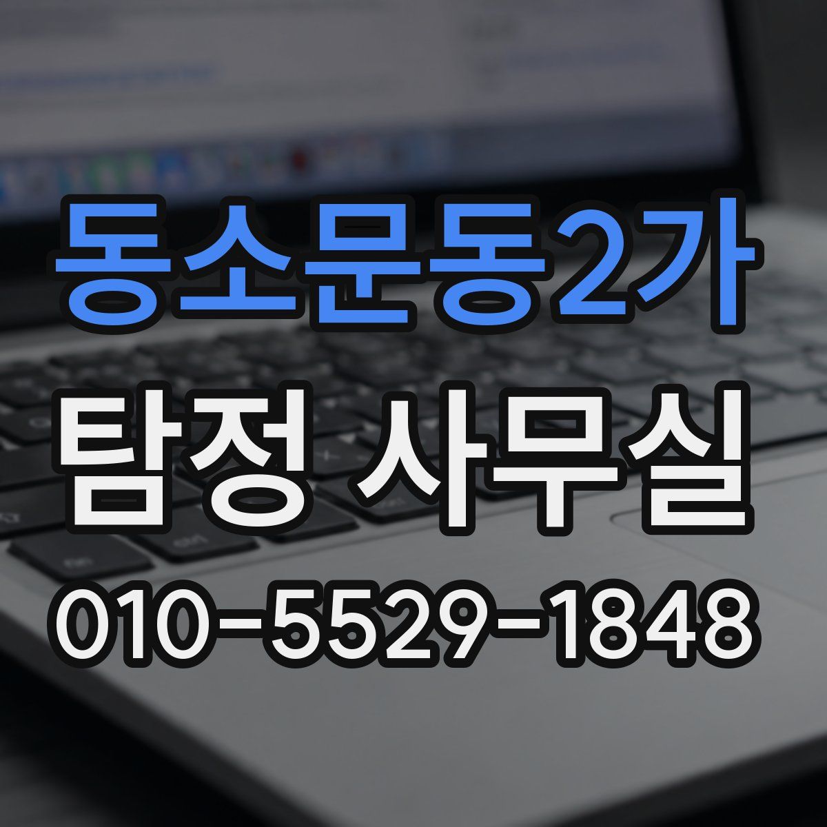 동소문동2가 탐정 사무실