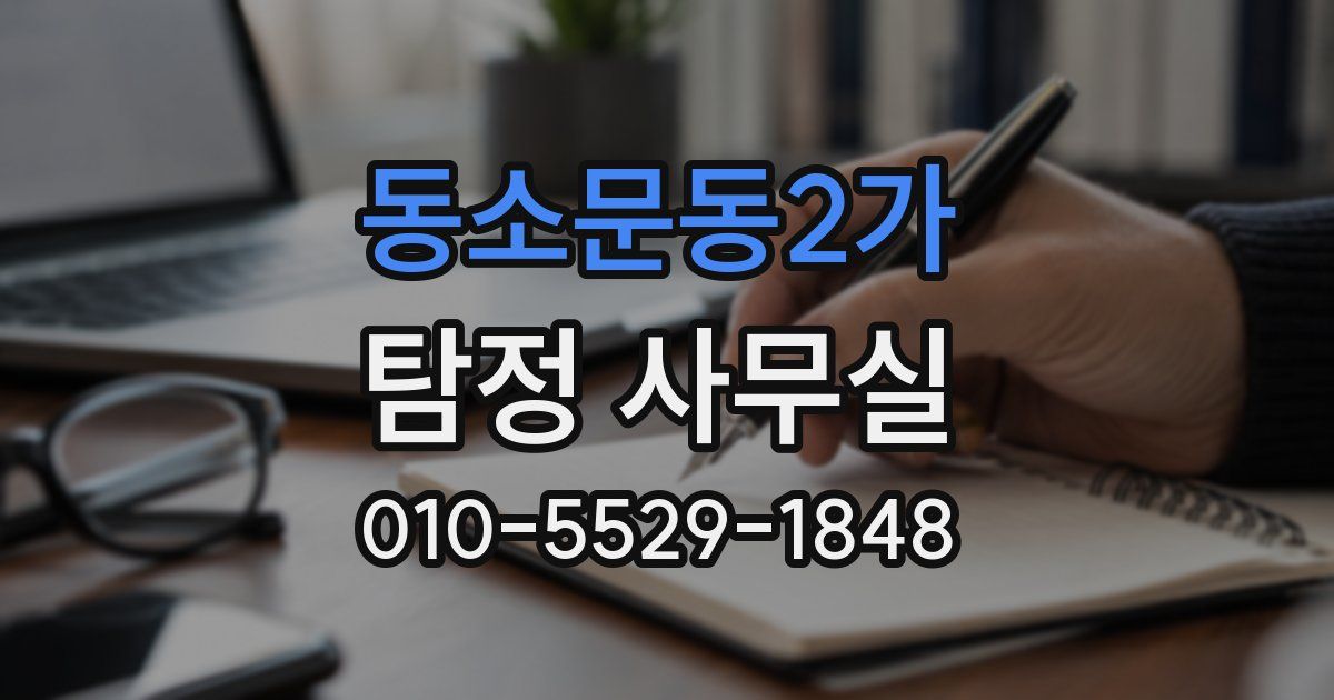 동소문동2가 탐정 사무실