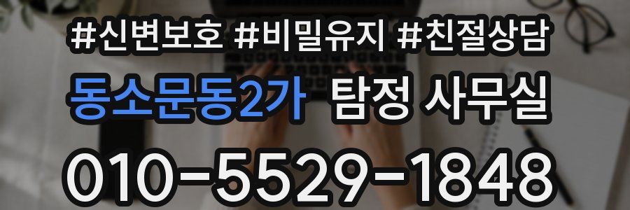 동소문동2가 탐정 사무실