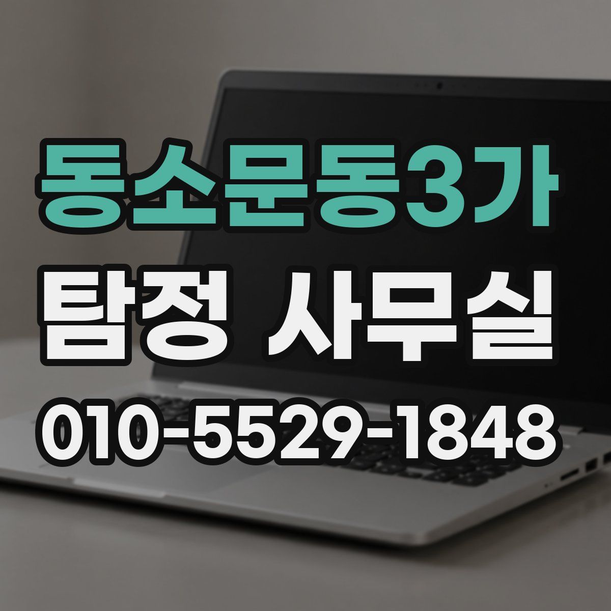 동소문동3가 탐정 사무실