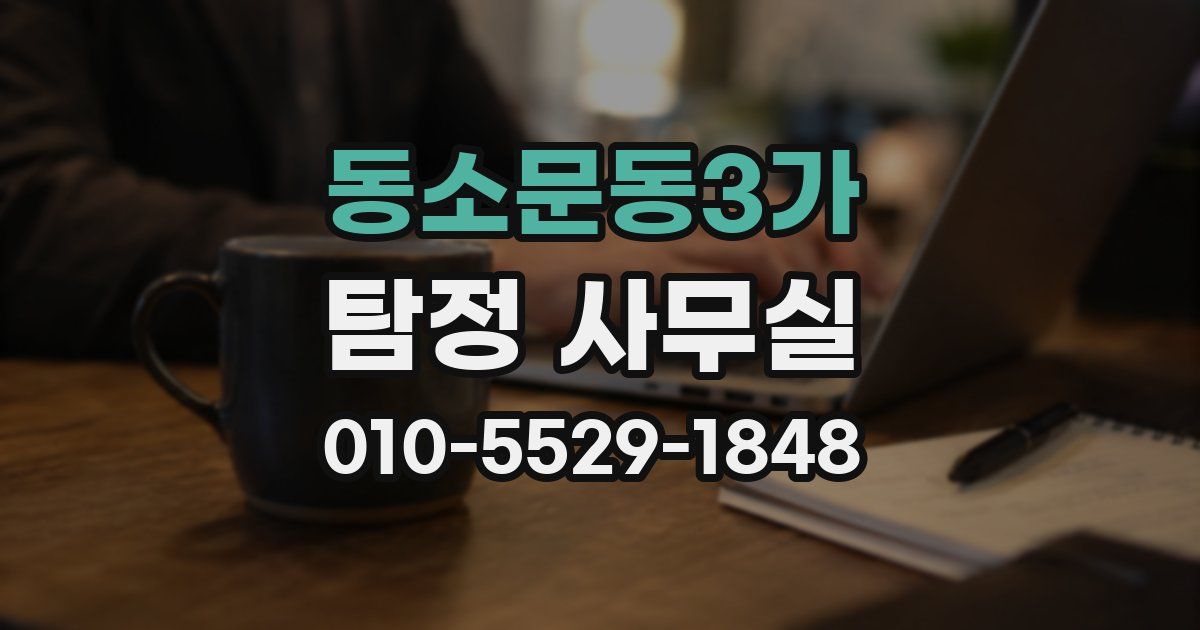 동소문동3가 탐정 사무실