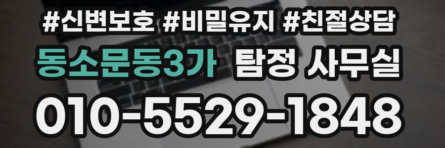 동소문동3가 탐정 사무실
