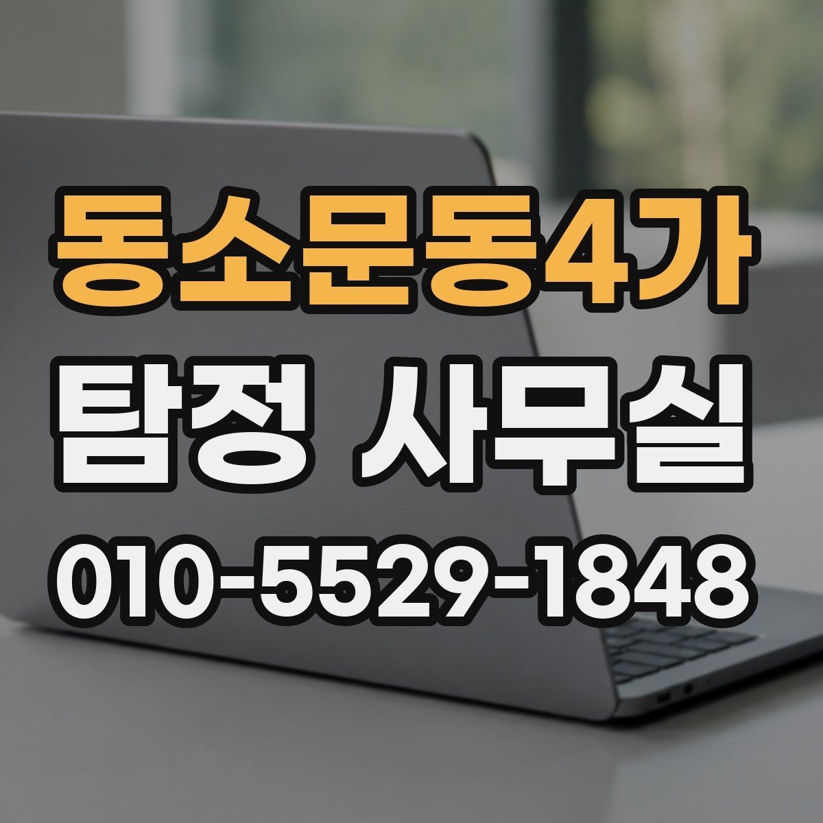 동소문동4가 탐정 사무실 변호사와 연계해 대응하는 실무