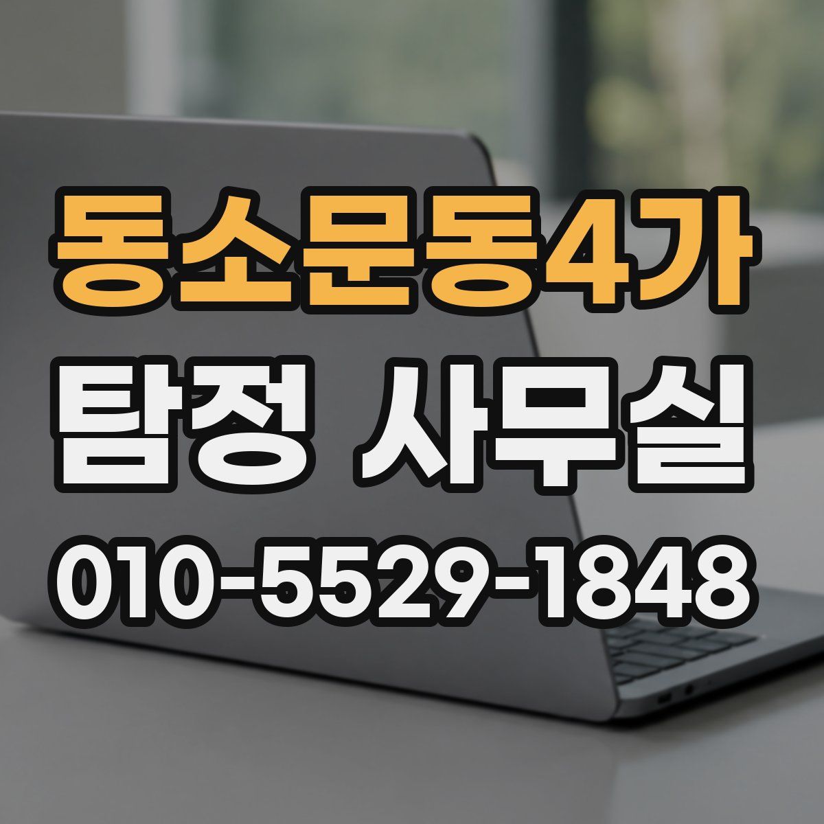 동소문동4가 탐정 사무실
