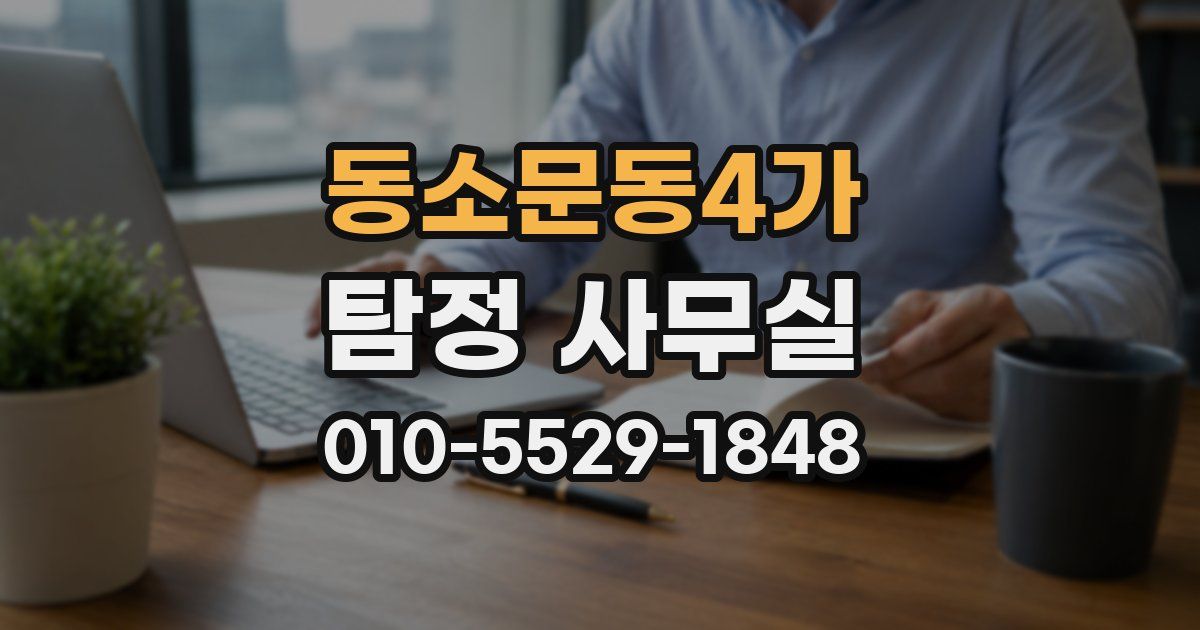 동소문동4가 탐정 사무실