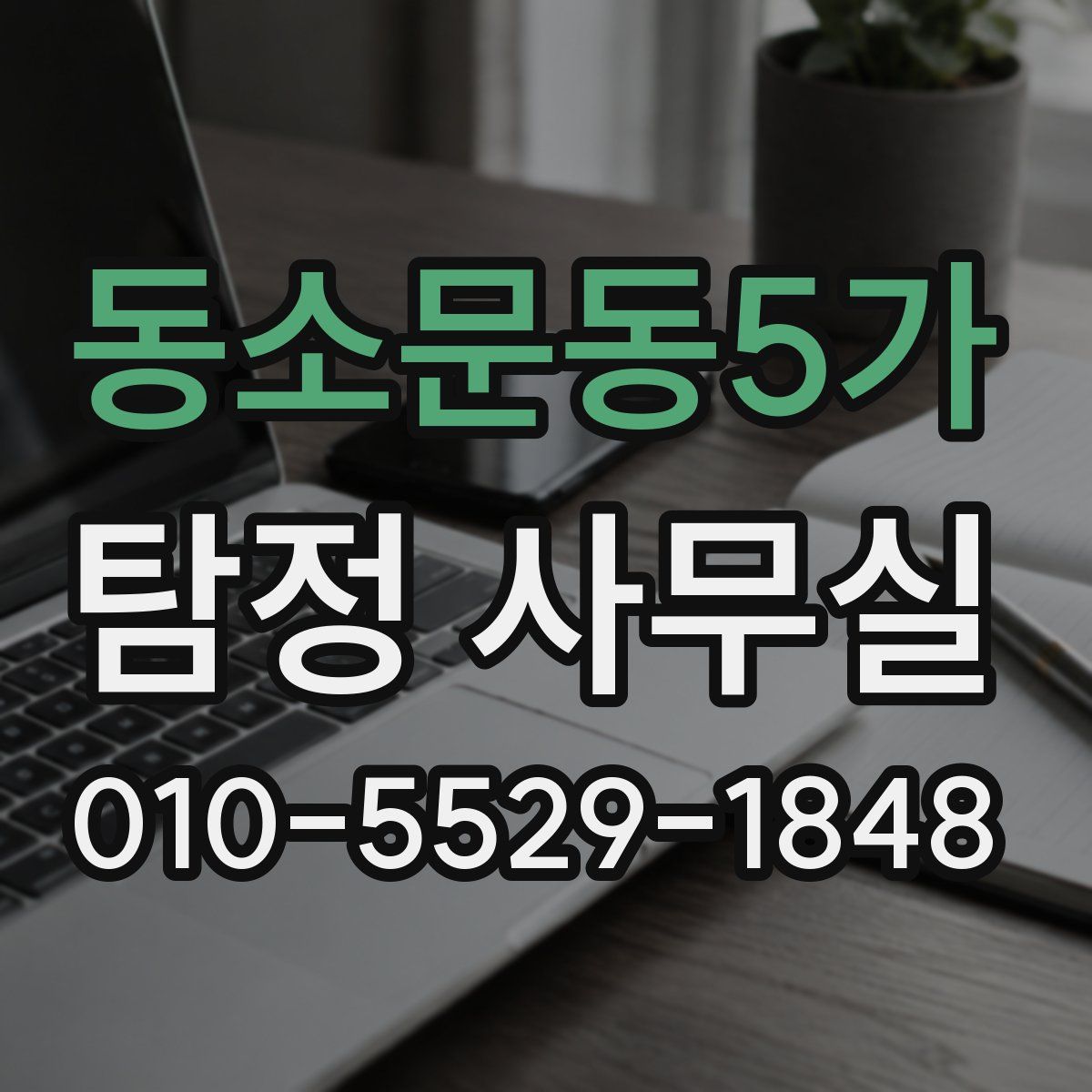 동소문동5가 탐정 사무실