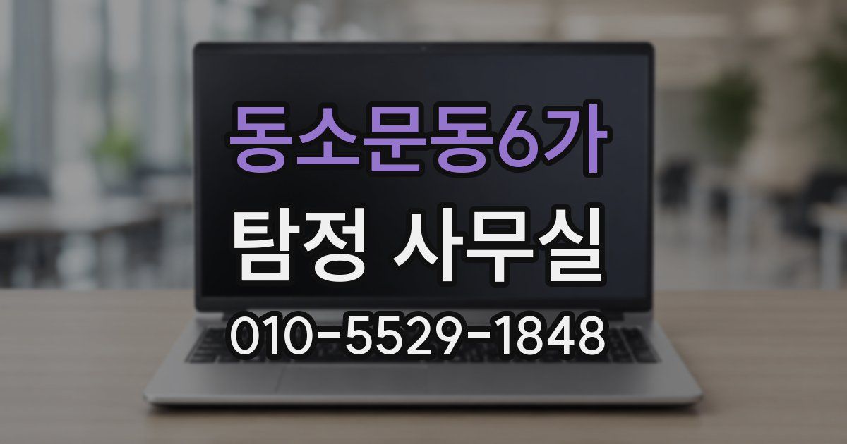 동소문동6가 탐정 사무실