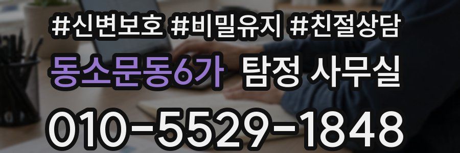 동소문동6가 탐정 사무실