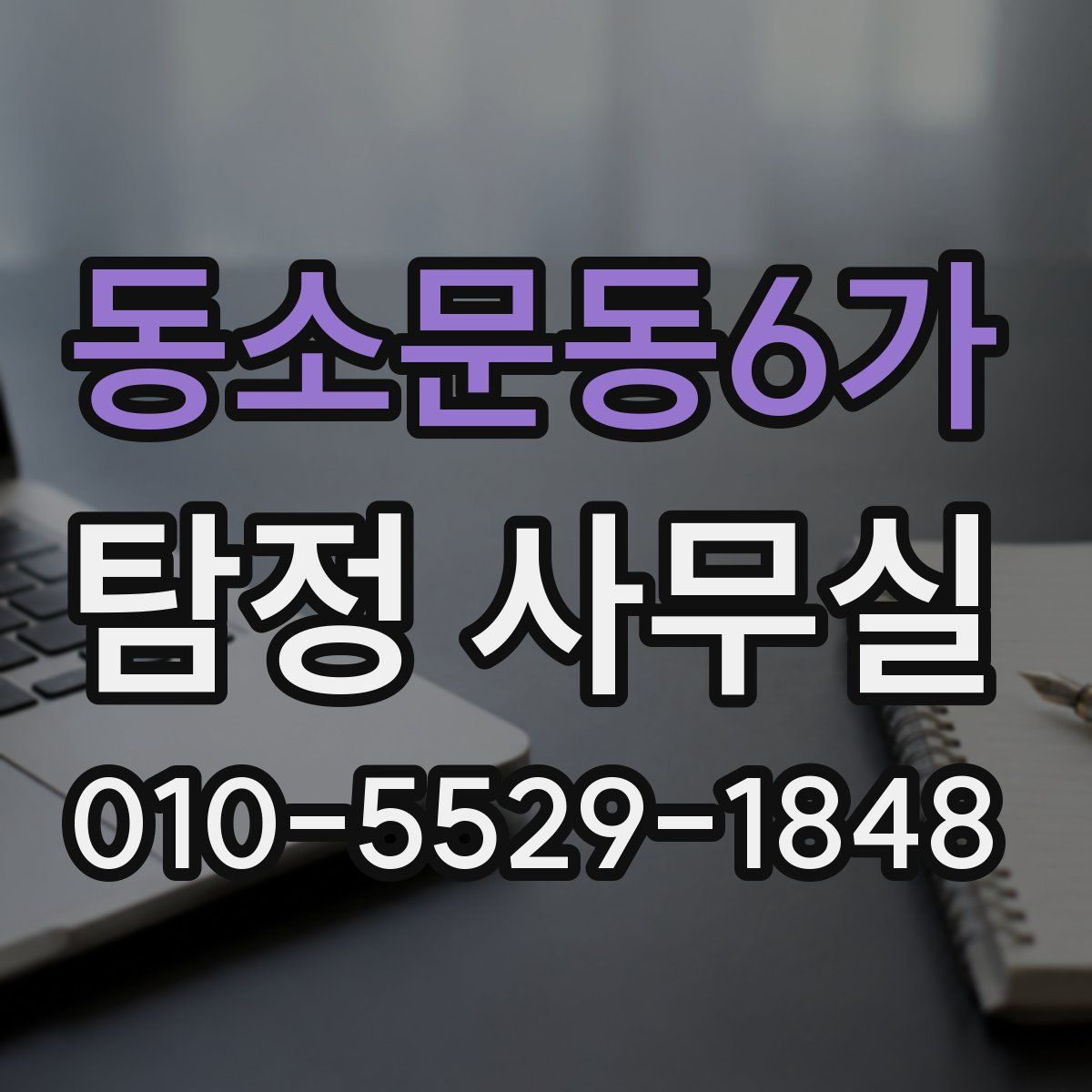 동소문동6가 탐정 사무실