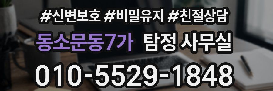 동소문동7가 탐정 사무실