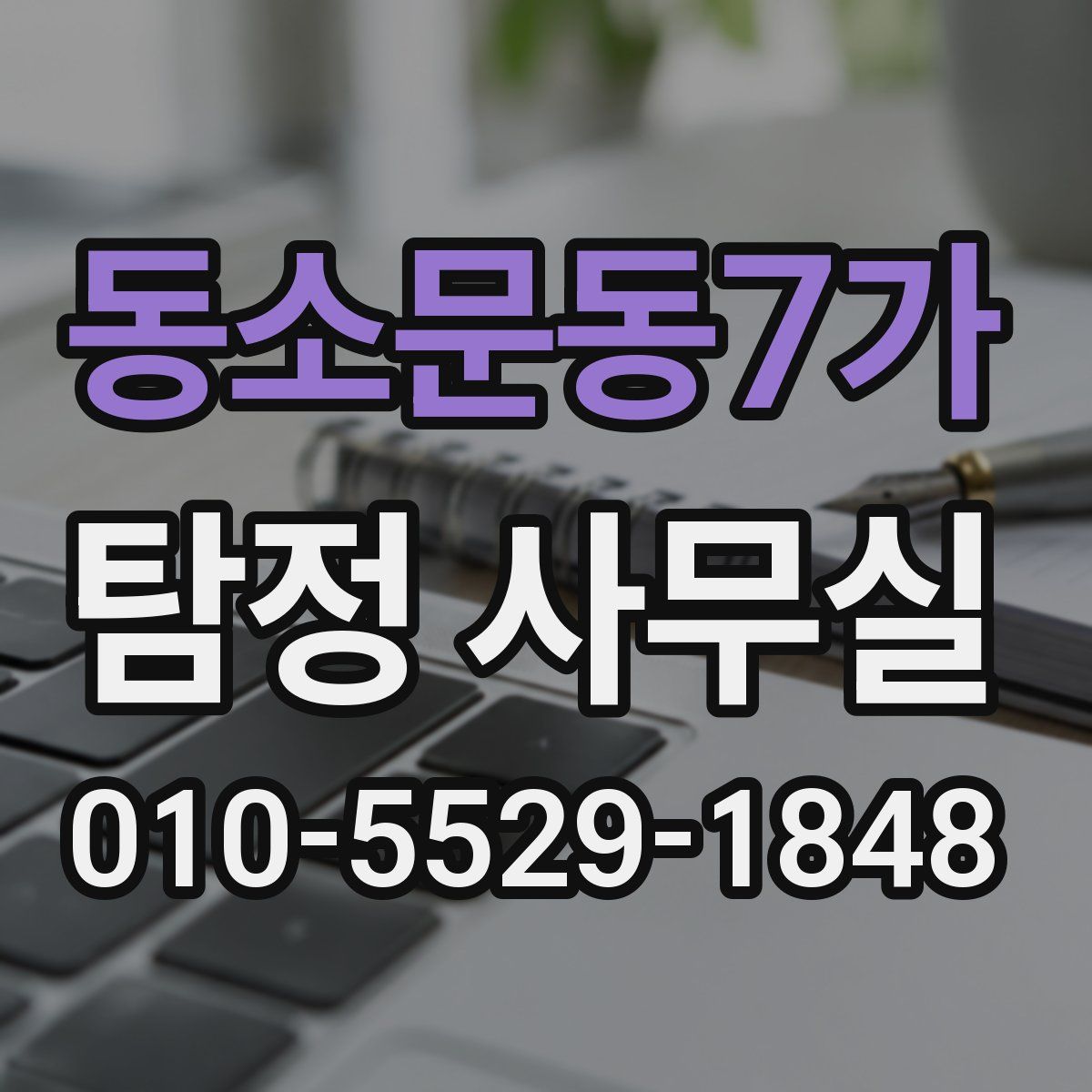 동소문동7가 탐정 사무실
