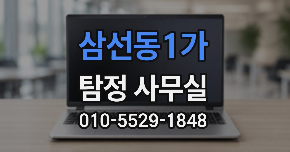 삼선동1가 탐정 사무실