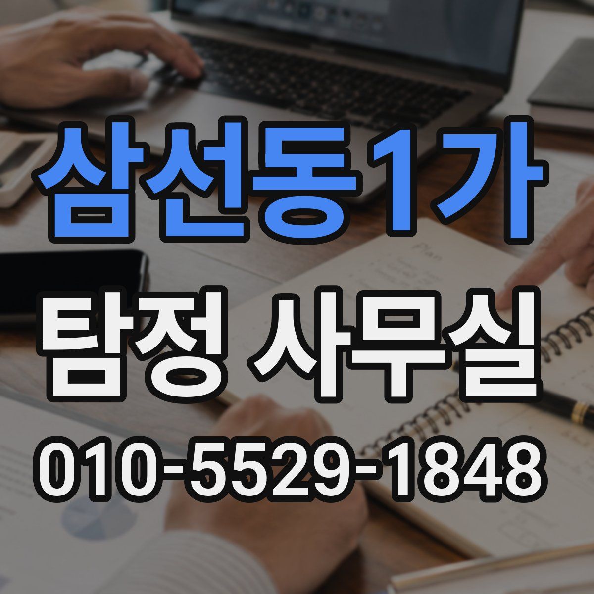 삼선동1가 탐정 사무실
