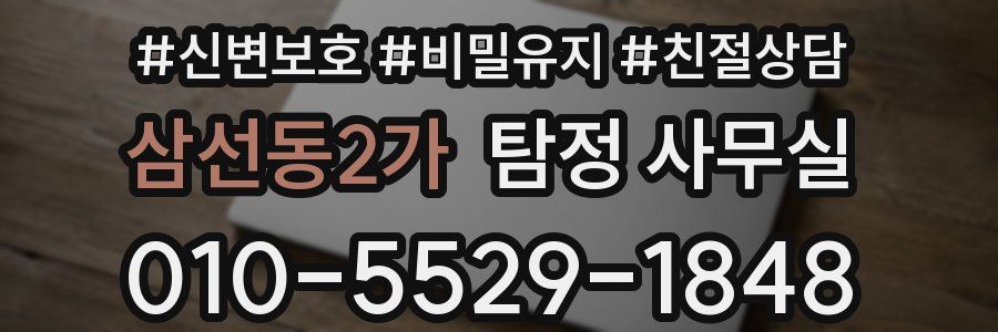 삼선동2가 탐정 사무실