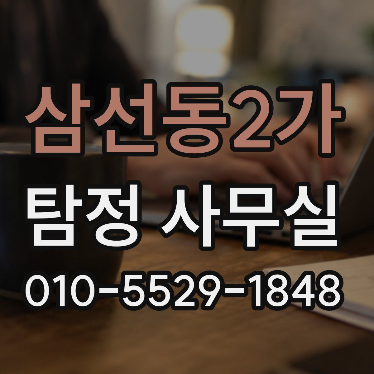 삼선동2가 탐정 사무실