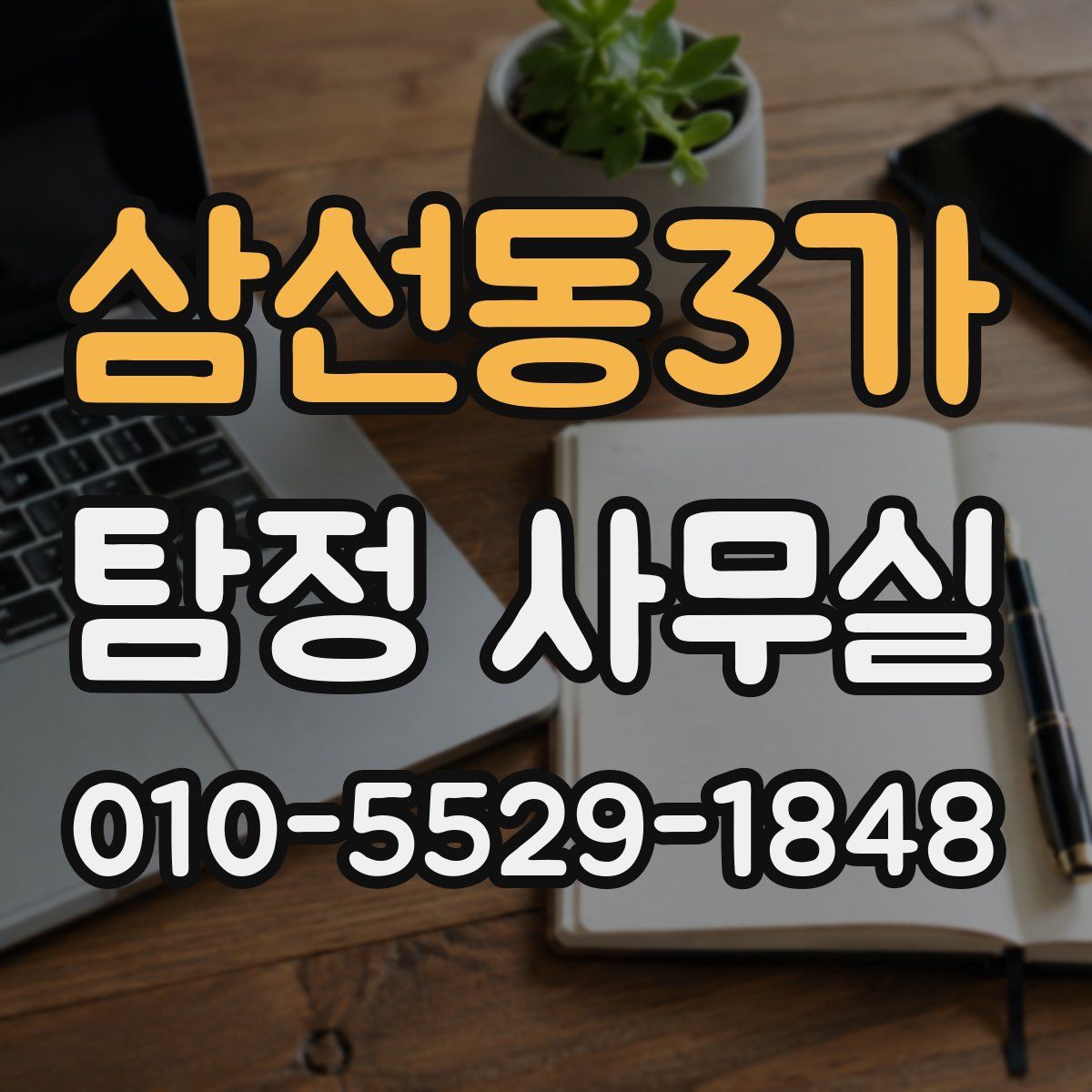 삼선동3가 탐정 사무실