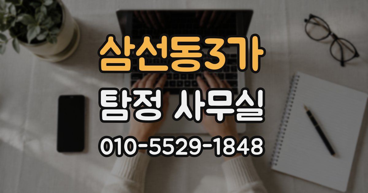 삼선동3가 탐정 사무실