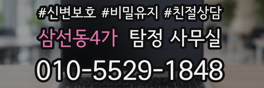 삼선동4가 탐정 사무실