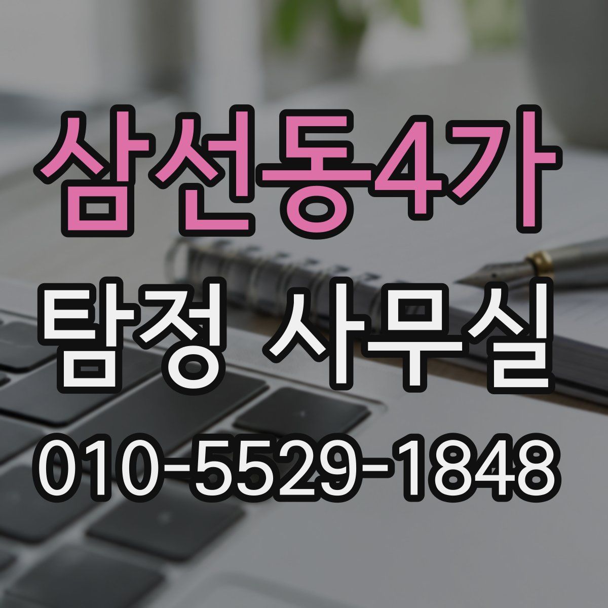 삼선동4가 탐정 사무실