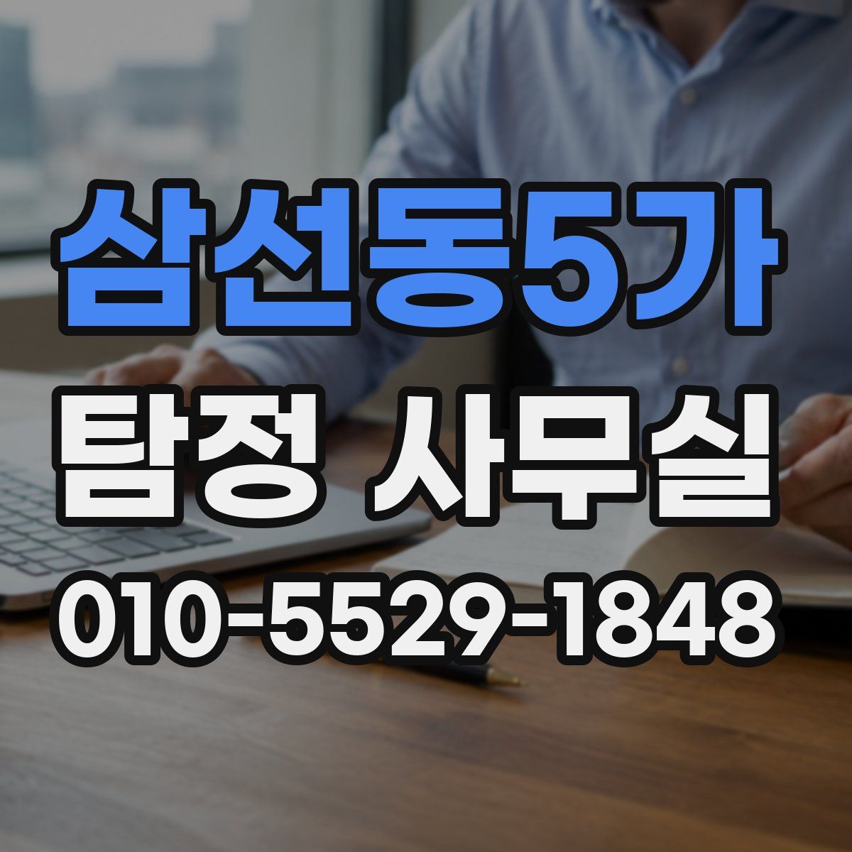 삼선동5가 탐정 사무실