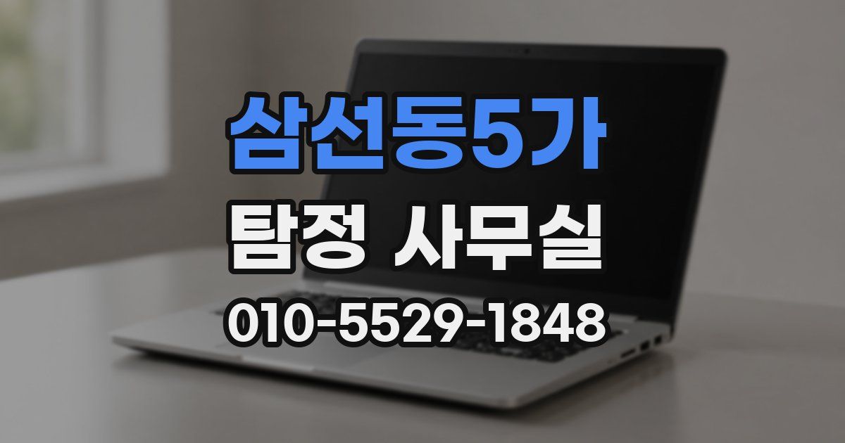 삼선동5가 탐정 사무실