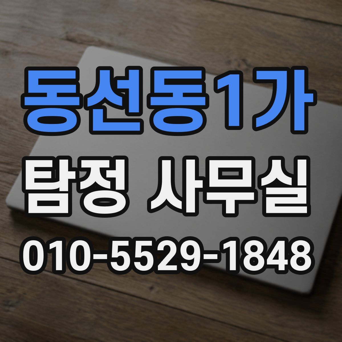 동선동1가 탐정 사무실