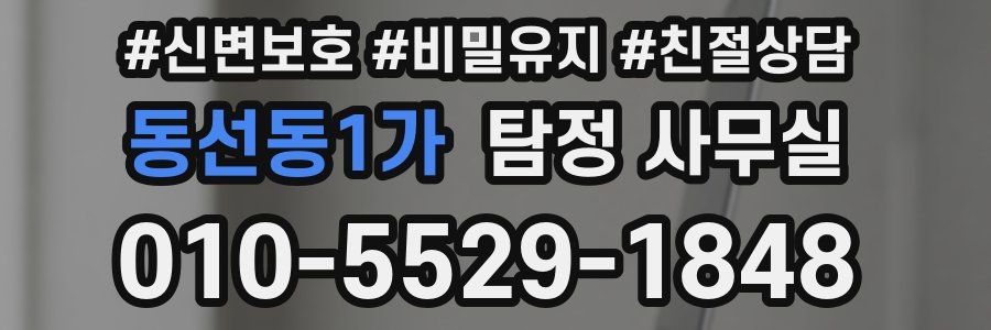 동선동1가 탐정 사무실