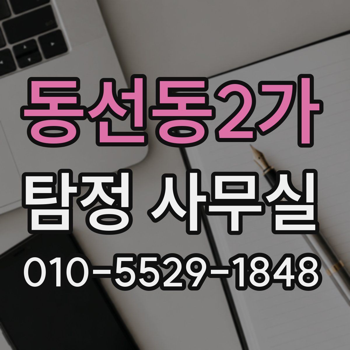 동선동2가 탐정 사무실