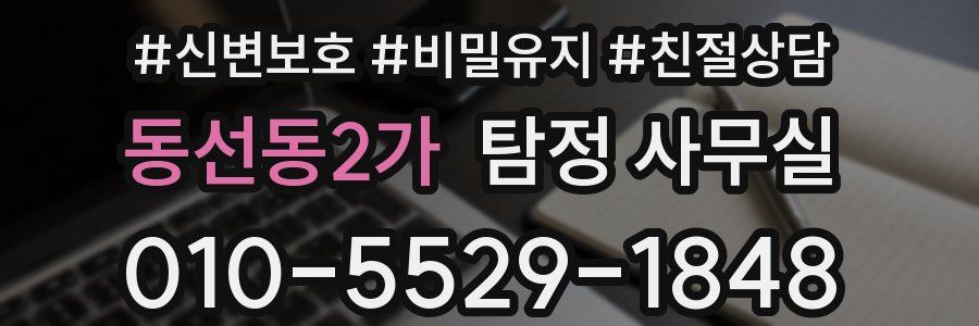 동선동2가 탐정 사무실