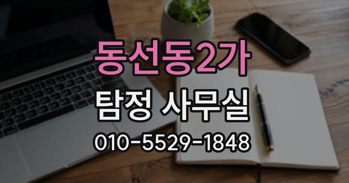 동선동2가 탐정 사무실