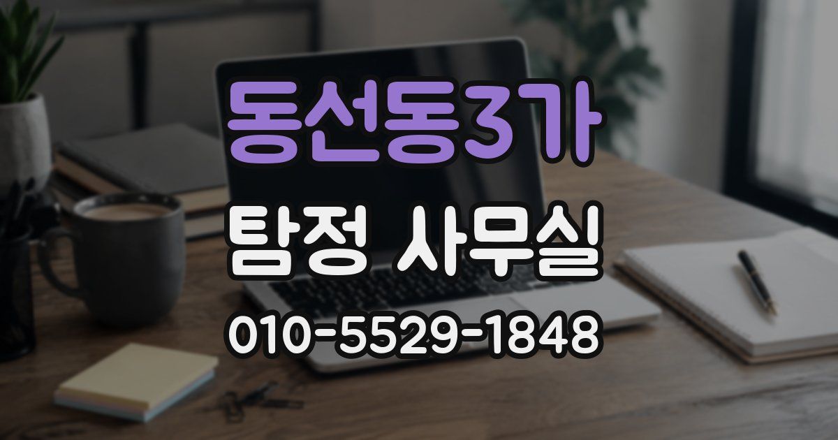 동선동3가 탐정 사무실
