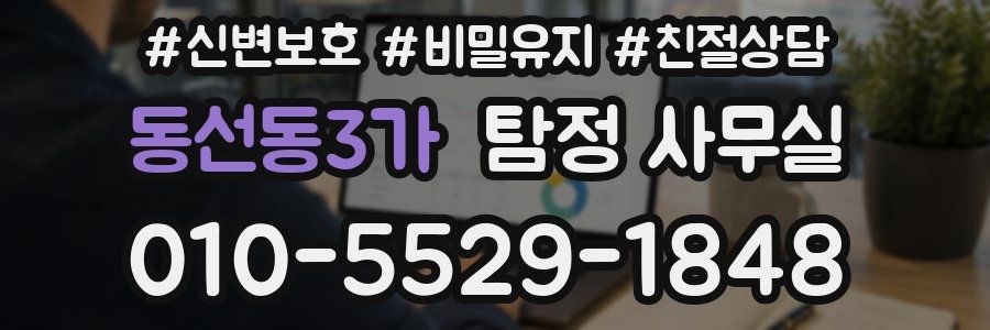 동선동3가 탐정 사무실