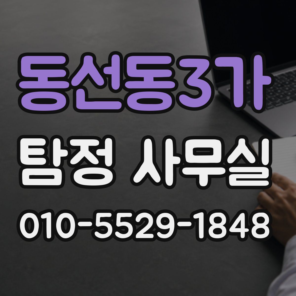 동선동3가 탐정 사무실