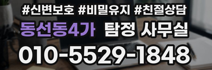 동선동4가 탐정 사무실