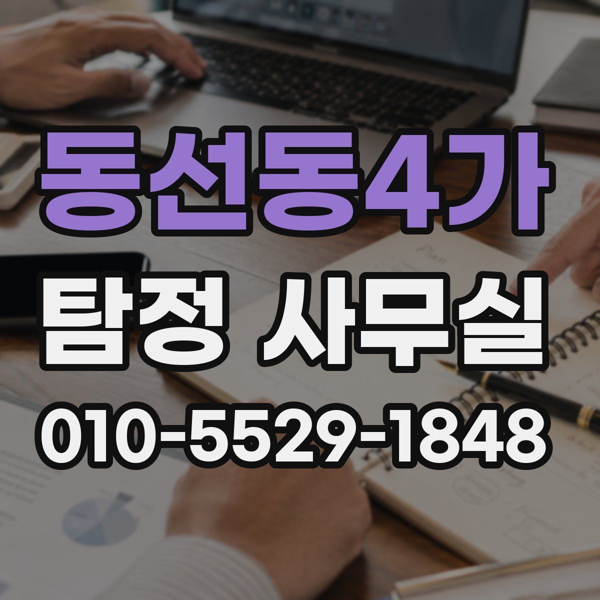 동선동4가 탐정 사무실