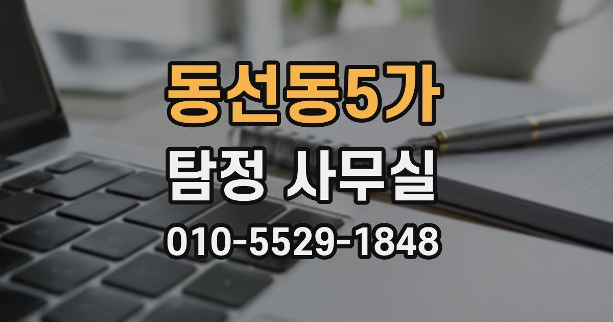 동선동5가 탐정 사무실