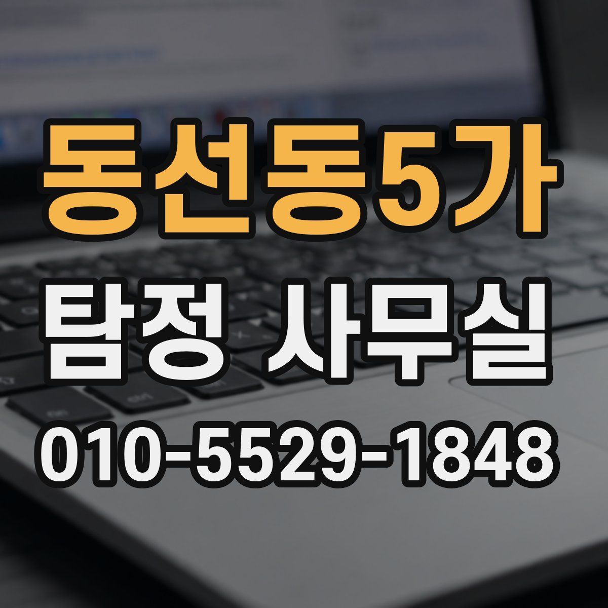 동선동5가 탐정 사무실
