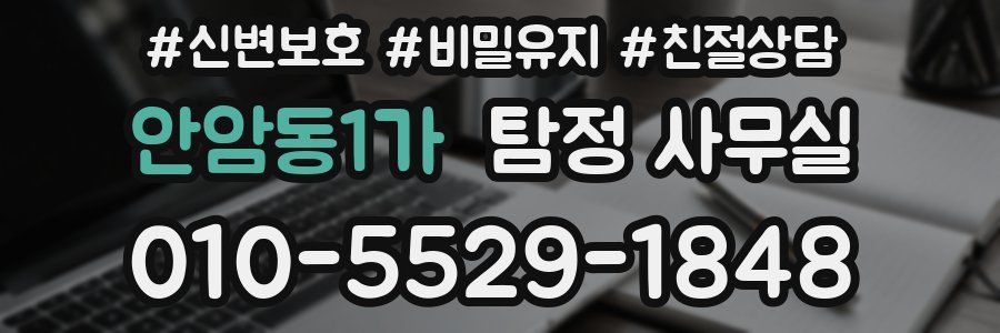 안암동1가 탐정 사무실