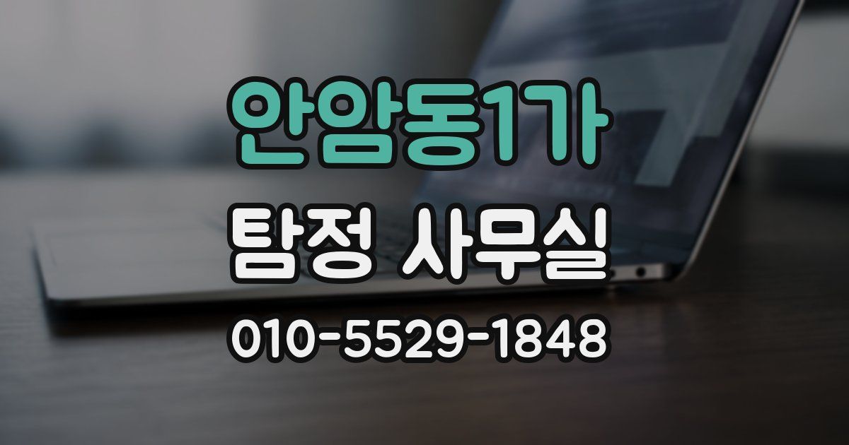 안암동1가 탐정 사무실