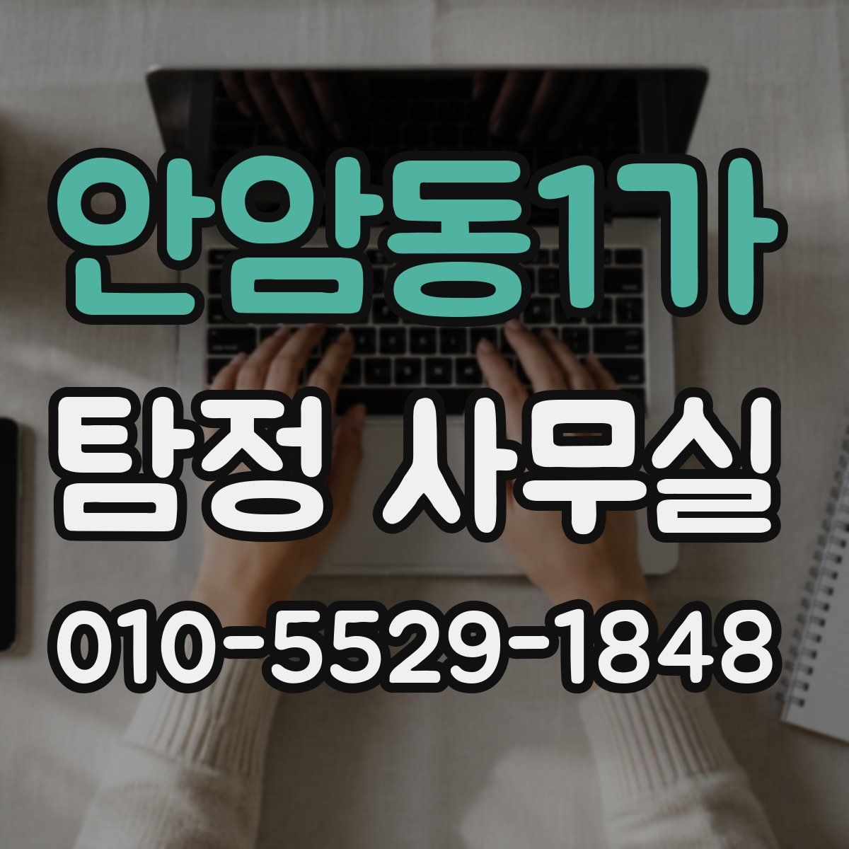 안암동1가 탐정 사무실