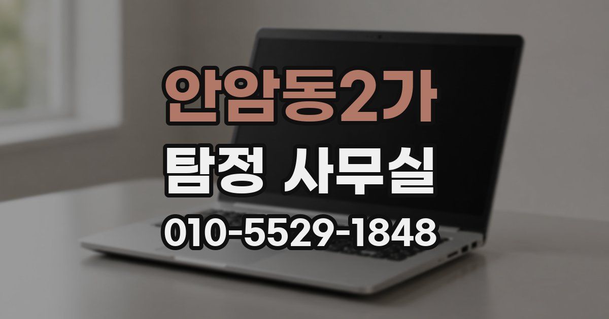 안암동2가 탐정 사무실